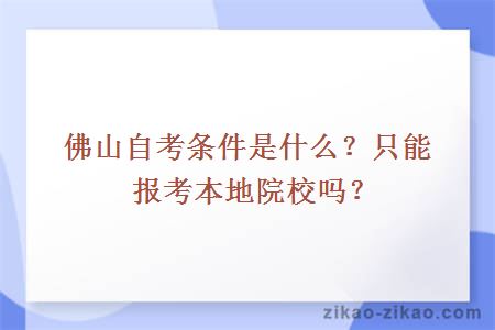 佛山自考条件是什么？只能报考本地院校吗？