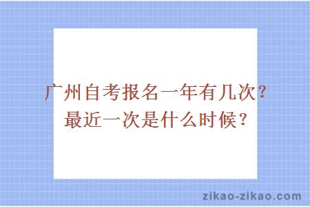 广州自考报名一年有几次？最近一次是什么时候？