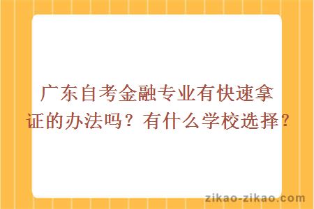 广东自考金融专业有快速拿证的办法吗？有什么学校选择？