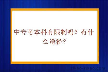 中专考本科有限制吗？有什么途径？