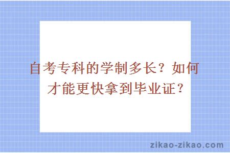 自考专科的学制多长？如何才能更快拿到毕业证？