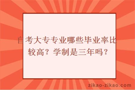 自考大专专业哪些毕业率比较高？学制是三年吗？