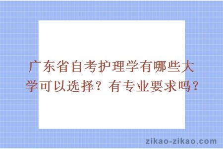 广东省自考护理学有哪些大学可以选择？有专业要求吗？