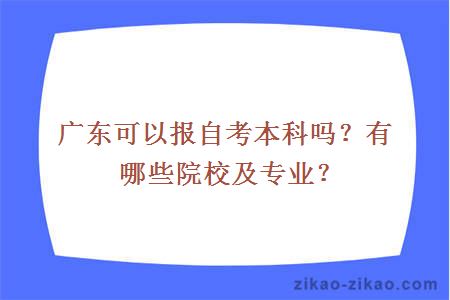 广东可以报自考本科吗？有哪些院校及专业？