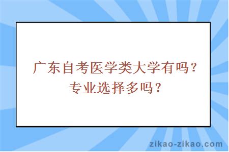 广东自考医学类大学有吗？专业选择多吗？