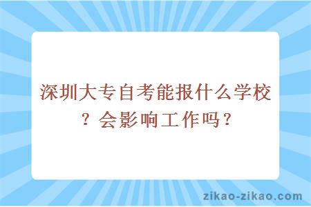 深圳大专自考能报什么学校？会影响工作吗？