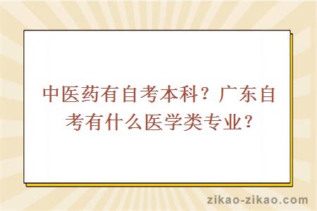 中医药有自考本科？广东自考有什么医学类专业？