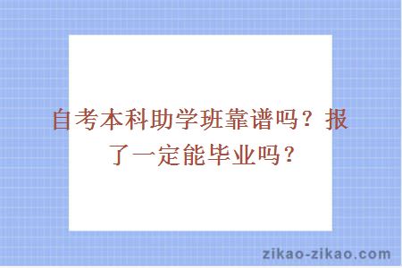 自考本科助学班靠谱吗？报了一定能毕业吗？