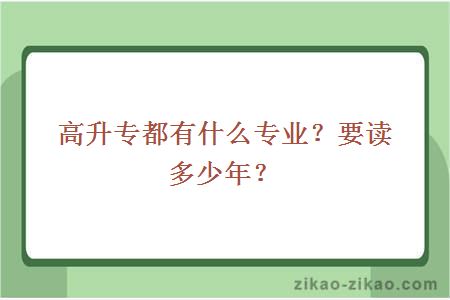 高升专都有什么专业？要读多少年？