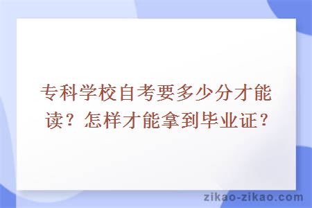 专科学校自考要多少分才能读？怎样才能拿到毕业证？