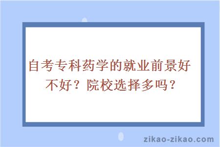 自考专科药学的就业前景好不好？院校选择多吗？