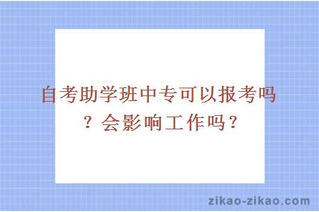 自考助学班中专可以报考吗？会影响工作吗？