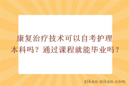 康复治疗技术可以自考护理本科吗？通过课程就能毕业吗？