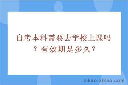 自考本科需要去学校上课吗？有效期是多久？