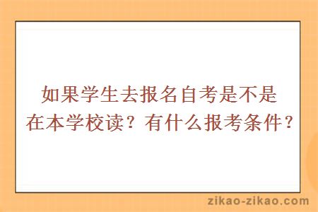 如果学生去报名自考是不是在本学校读？有什么报考条件？