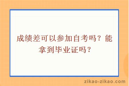 成绩差可以参加自考吗？能拿到毕业证吗？