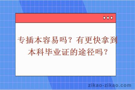 专插本容易吗？有更快拿到本科毕业证的途径吗？