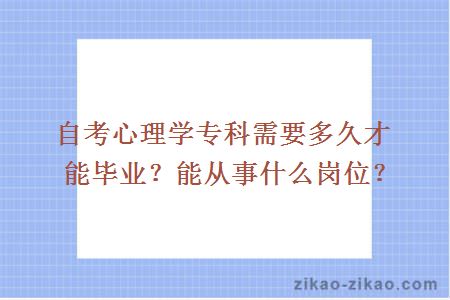 自考心理学专科需要多久才能毕业？能从事什么岗位？