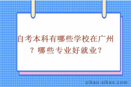 自考本科有哪些学校在广州？哪些专业好就业？