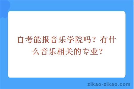 自考能报音乐学院吗？有什么音乐相关的专业？