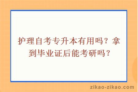 护理自考专升本有用吗？拿到毕业证后能考研吗？