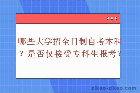 哪些大学招全日制自考本科？是否仅接受专科生报考？