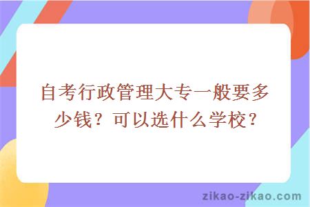 自考行政管理大专一般要多少钱？可以选什么学校？