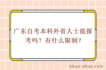 广东自考本科外省人士能报考吗？有什么限制？