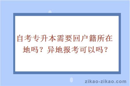 自考专升本需要回户籍所在地吗？异地报考可以吗？