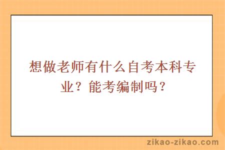 想做老师有什么自考本科专业？能考编制吗？