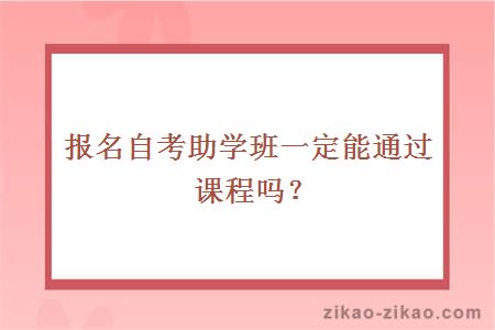 报名自考助学班一定能通过课程吗？