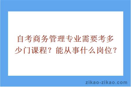 自考商务管理专业需要考多少门课程？能从事什么岗位？