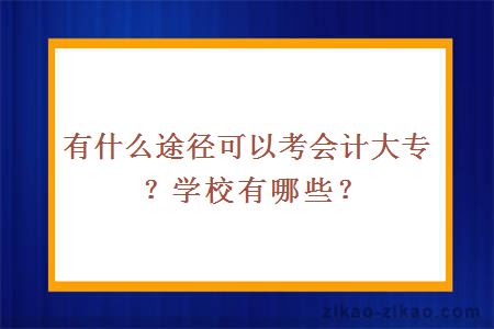 有什么途径可以考会计大专？学校有哪些？