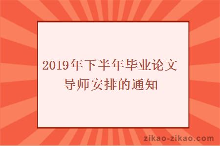 2019年下半年毕业论文导师安排的通知