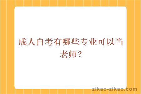 成人自考有哪些专业可以当老师？