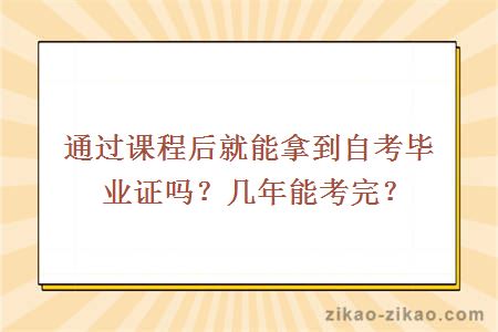 通过课程后就能拿到自考毕业证吗？几年能考完？