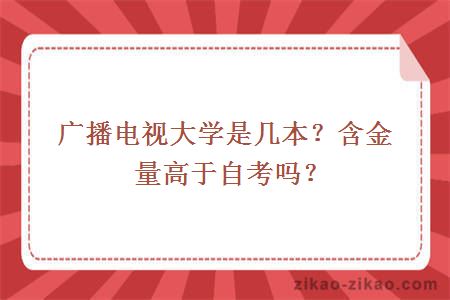 广播电视大学是几本？含金量高于自考吗？