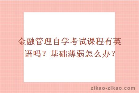 金融管理自学考试课程有英语吗？基础薄弱怎么办？