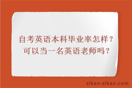 自考英语本科毕业率怎样？可以当一名英语老师吗？