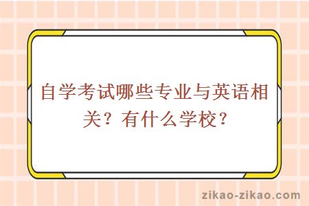 自学考试哪些专业与英语相关？有什么学校？