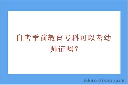 自考学前教育专科可以考幼师证吗？