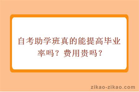 自考助学班真的能提高毕业率吗