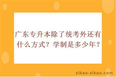 广东专升本除了统考外还有什么方式？学制是多少年？