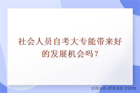 社会人员自考大专能带来好的发展机会吗？