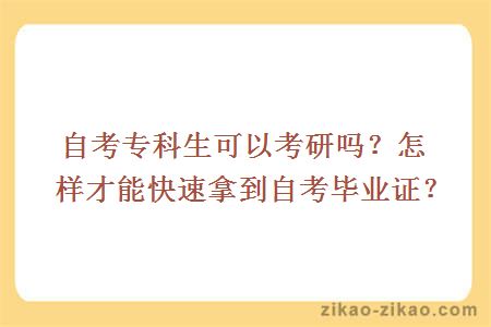 自考专科生可以考研吗？怎样才能快速拿到自考毕业证？