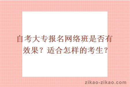 自考大专报名网络班是否有效果？适合怎样的考生？