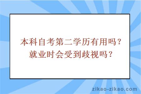 本科自考第二学历有用吗？就业时会受到歧视吗？