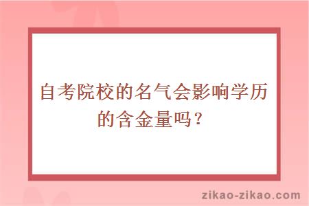 自考院校的名气会影响学历的含金量吗？