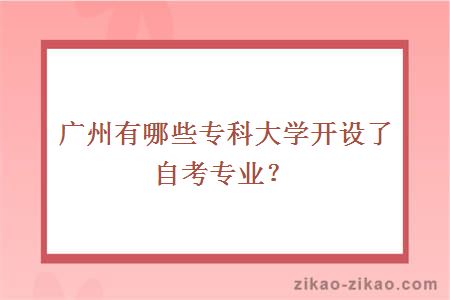 广州有哪些专科大学开设了自考专业？