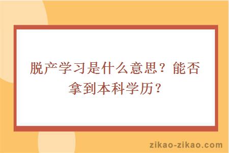 脱产学习是什么意思？能否拿到本科学历？